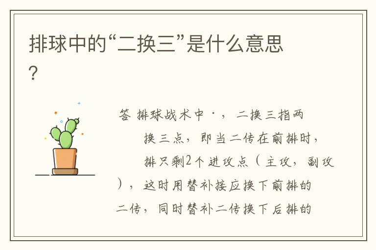 排球中的“二换三”是什么意思？