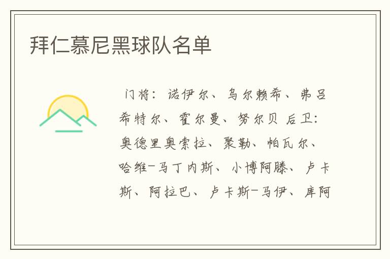 拜仁慕尼黑球队名单
