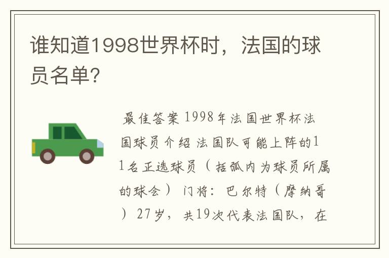 谁知道1998世界杯时，法国的球员名单？