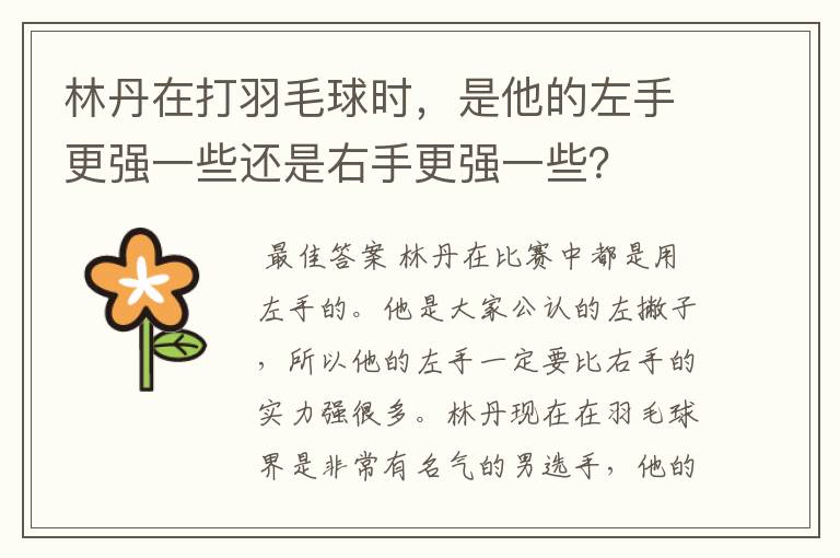 林丹在打羽毛球时,是他的左手更强一些还是右手更强一些?