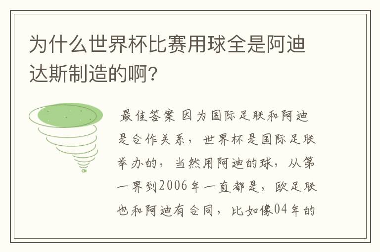 为什么世界杯比赛用球全是阿迪达斯制造的啊?