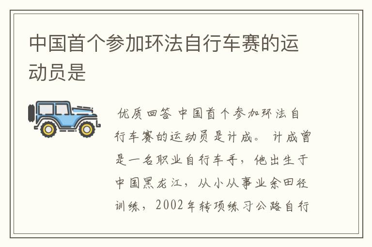 中国首个参加环法自行车赛的运动员是