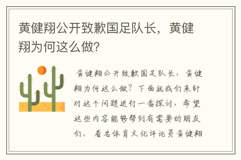 黄健翔公开致歉国足队长，黄健翔为何这么做？