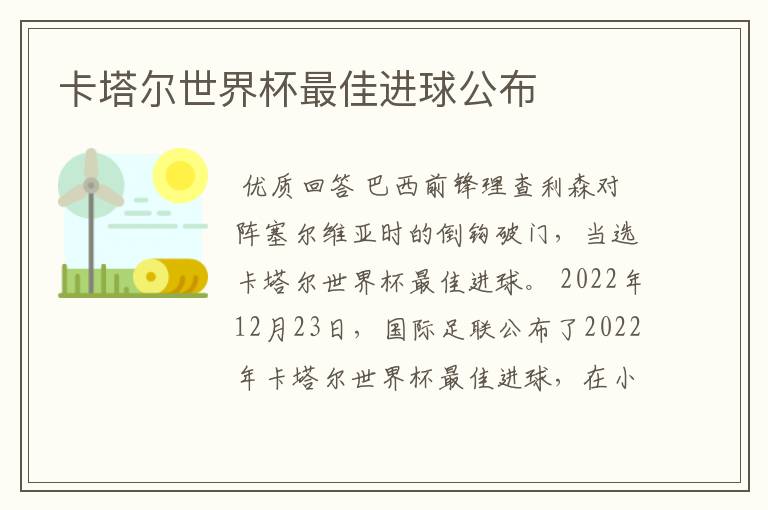 卡塔尔世界杯最佳进球公布