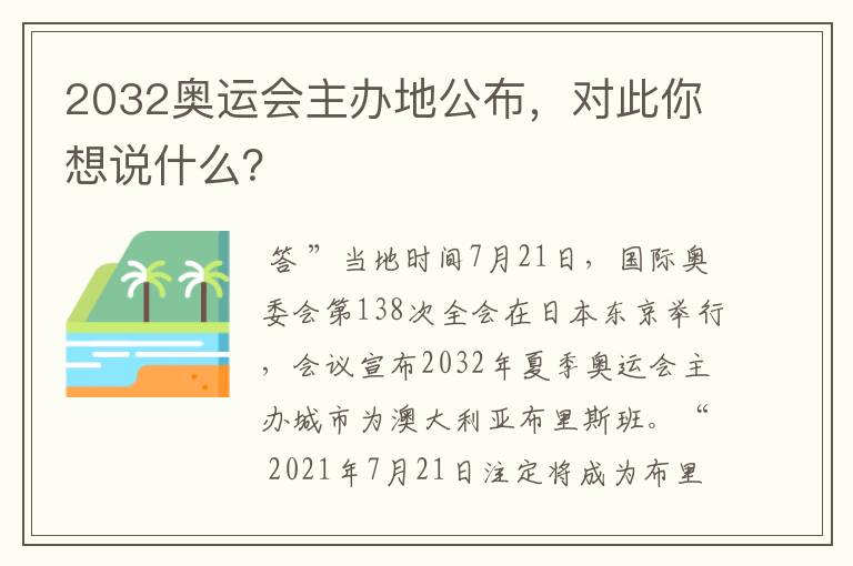 2032奥运会主办地公布，对此你想说什么？