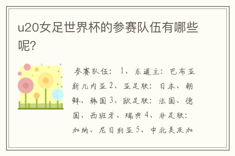 u20女足世界杯的参赛队伍有哪些呢？