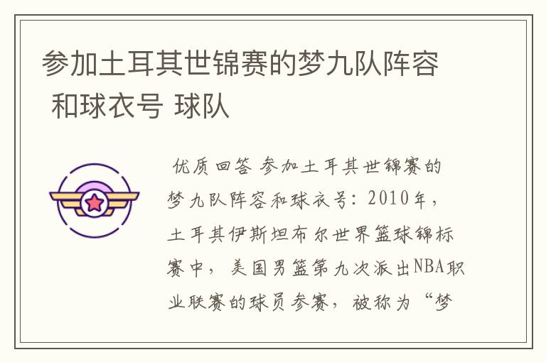 参加土耳其世锦赛的梦九队阵容 和球衣号 球队