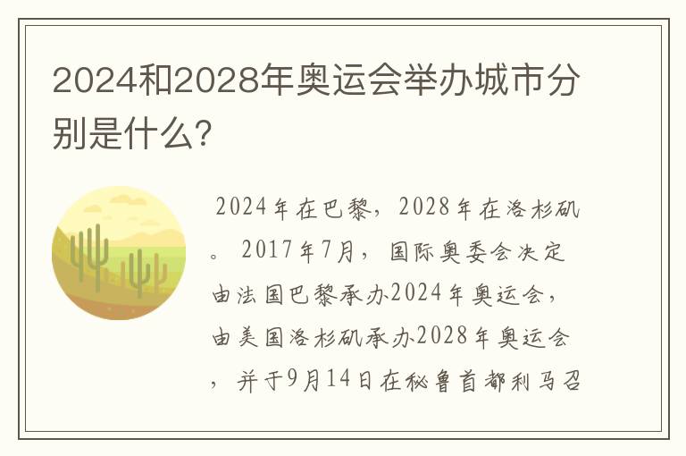2024和2028年奥运会举办城市分别是什么？