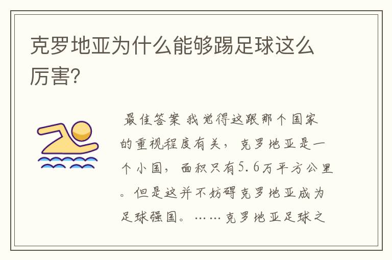 克罗地亚为什么能够踢足球这么厉害？