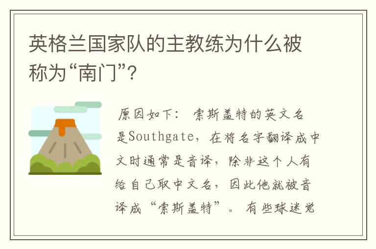 英格兰国家队的主教练为什么被称为“南门”?