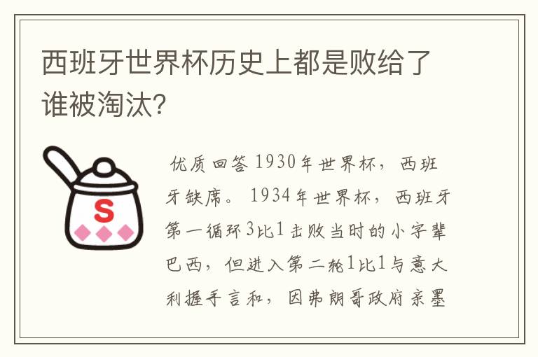 西班牙世界杯历史上都是败给了谁被淘汰？