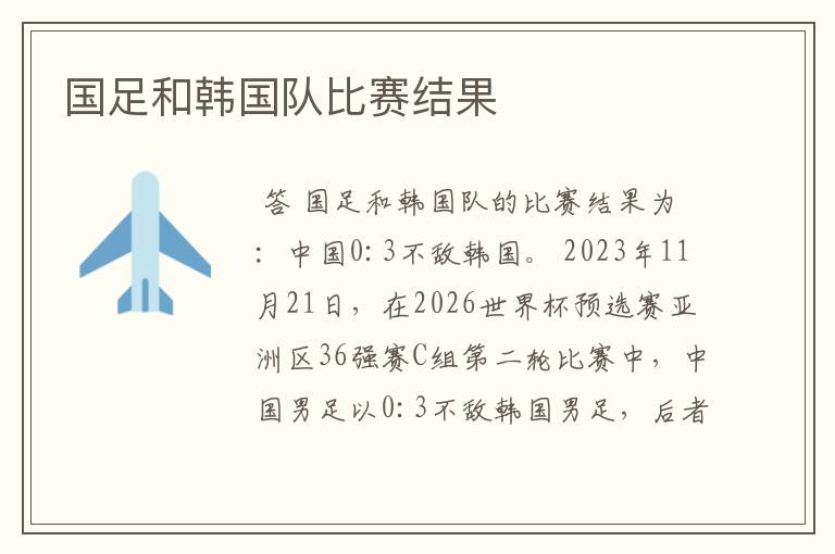 国足和韩国队比赛结果