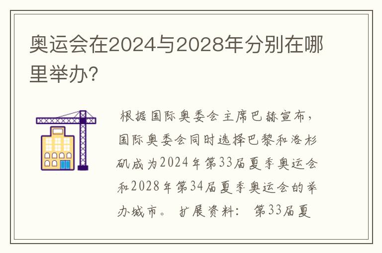 奥运会在2024与2028年分别在哪里举办？