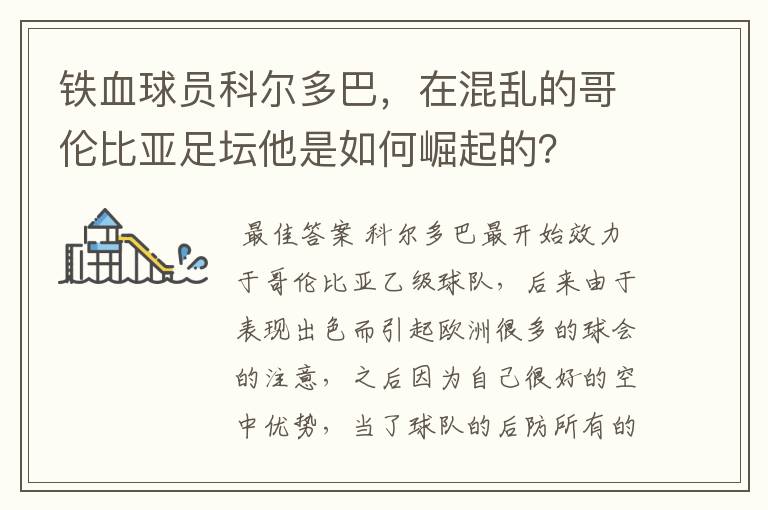 铁血球员科尔多巴,在混乱的哥伦比亚足坛他是如何崛起的?