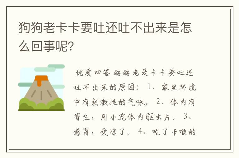 狗狗老卡卡要吐还吐不出来是怎么回事呢?
