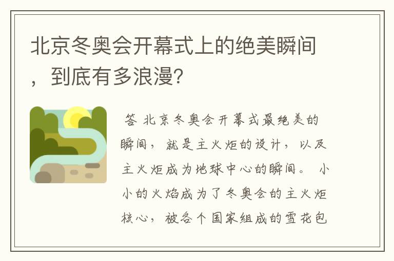 北京冬奥会开幕式上的绝美瞬间,到底有多浪漫?