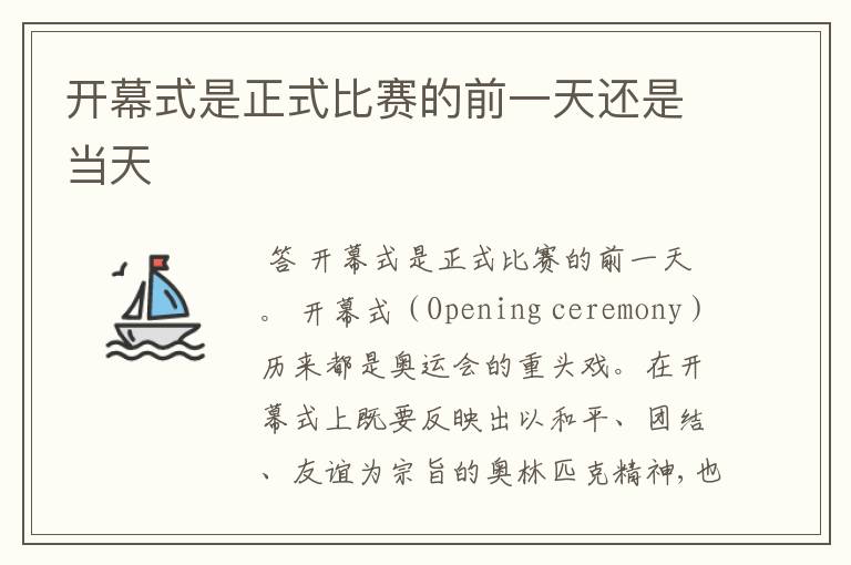 开幕式是正式比赛的前一天还是当天