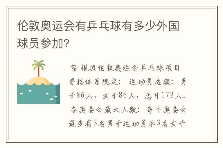 伦敦奥运会有乒乓球有多少外国球员参加?