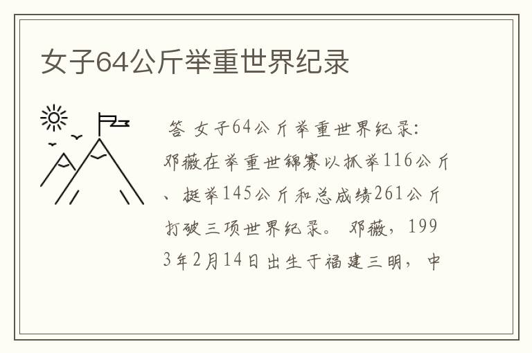 女子64公斤举重世界纪录