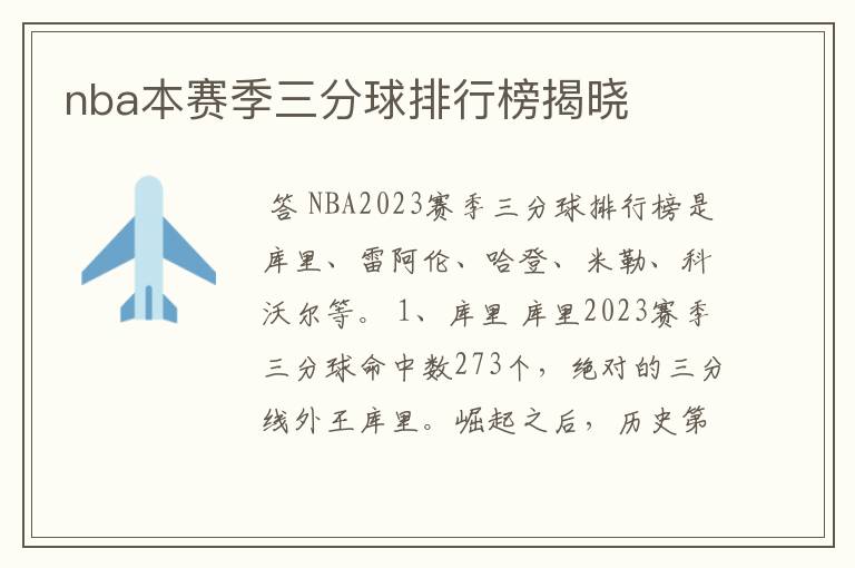 nba本赛季三分球排行榜揭晓