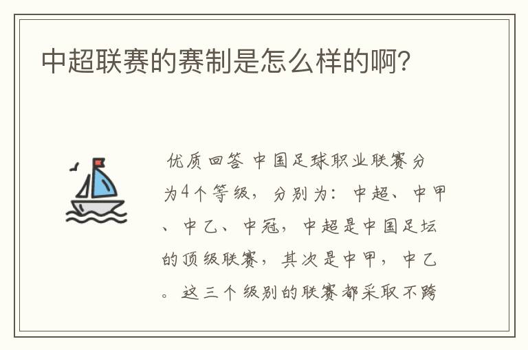 中超联赛的赛制是怎么样的啊？