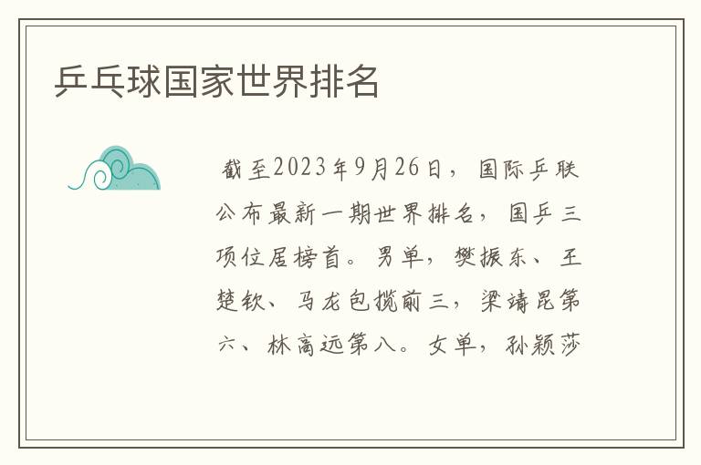 乒乓球国家世界排名