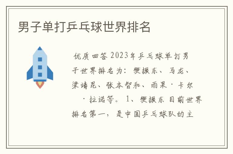 男子单打乒乓球世界排名