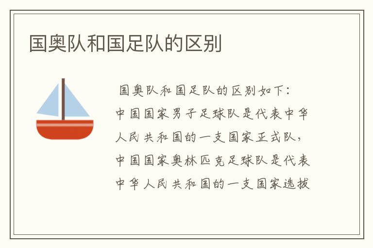 国奥队和国足队的区别