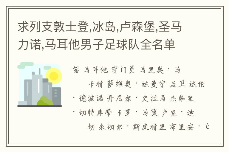 求列支敦士登,冰岛,卢森堡,圣马力诺,马耳他男子足球队全名单