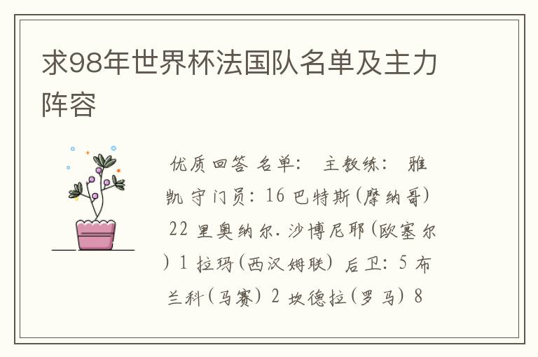 求98年世界杯法国队名单及主力阵容