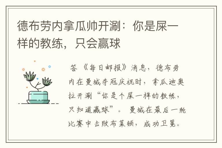 德布劳内拿瓜帅开涮:你是屎一样的教练,只会赢球