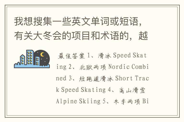 我想搜集一些英文单词或短语,有关大冬会的项目和术语的,越多越好