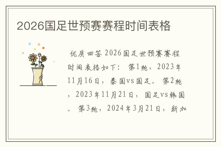 2026国足世预赛赛程时间表格