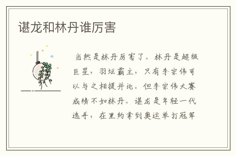 谌龙和林丹谁厉害