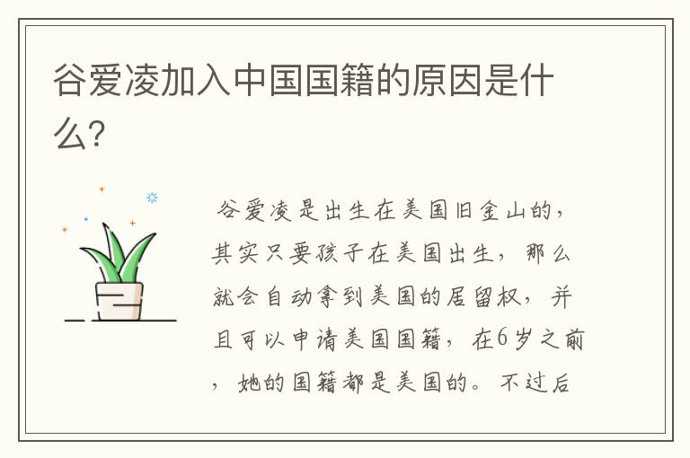 谷爱凌加入中国国籍的原因是什么？