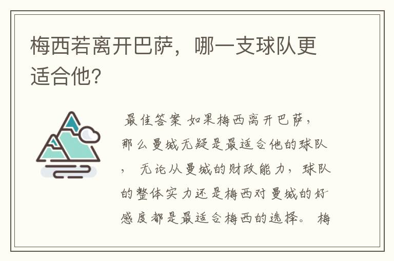 梅西若离开巴萨，哪一支球队更适合他？