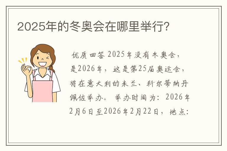 2025年的冬奥会在哪里举行?