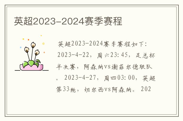英超2023-2024赛季赛程