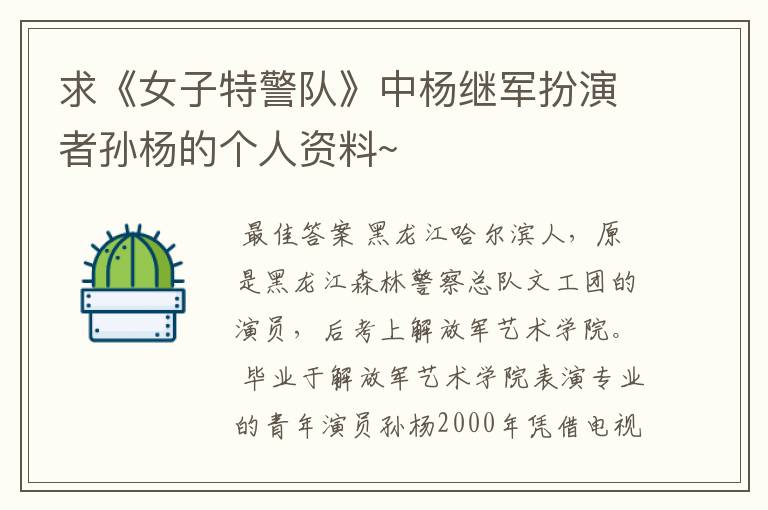 求《女子特警队》中杨继军扮演者孙杨的个人资料~