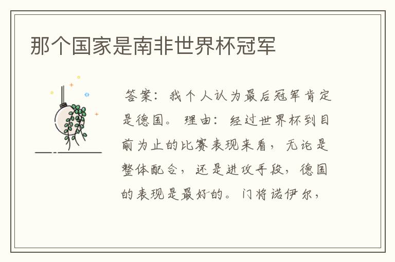 那个国家是南非世界杯冠军
