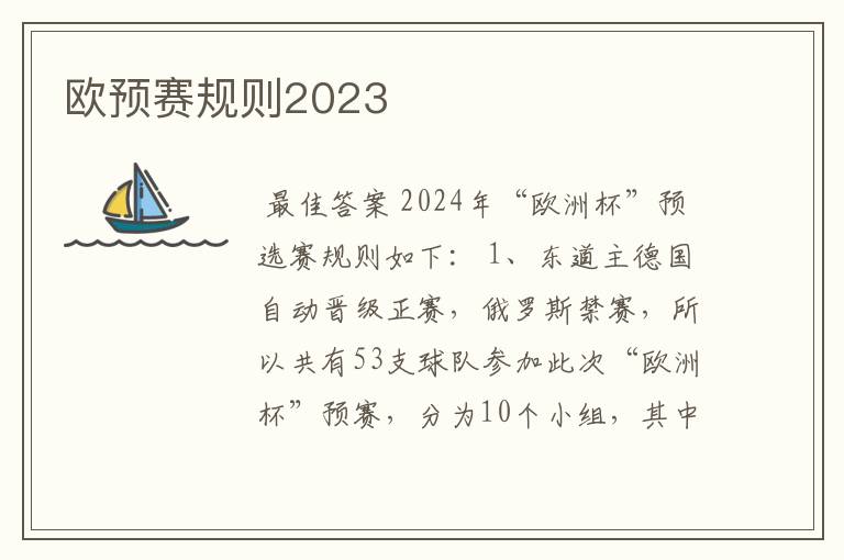 欧预赛规则2023