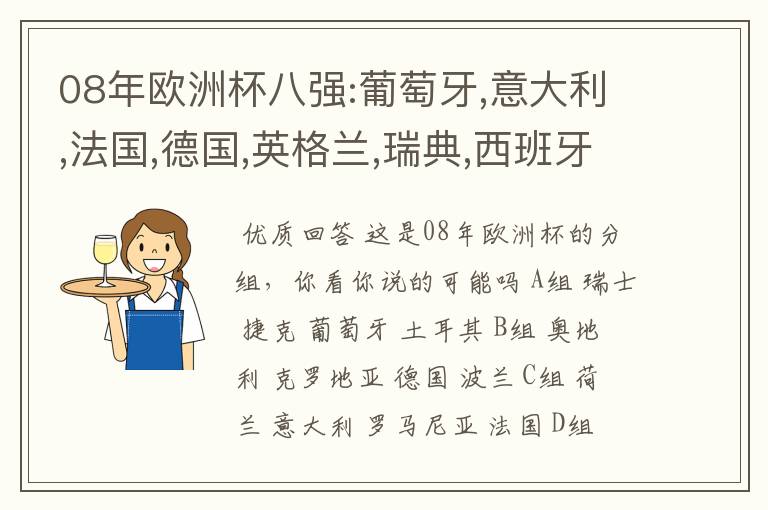 08年欧洲杯八强:葡萄牙,意大利,法国,德国,英格兰,瑞典,西班牙,荷兰,行不行?