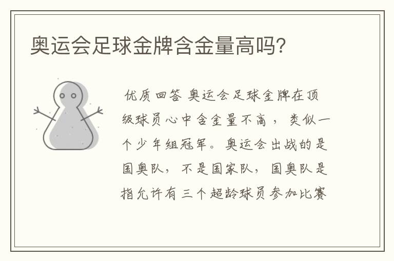 奥运会足球金牌含金量高吗？