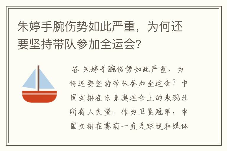 朱婷手腕伤势如此严重,为何还要坚持带队参加全运会?