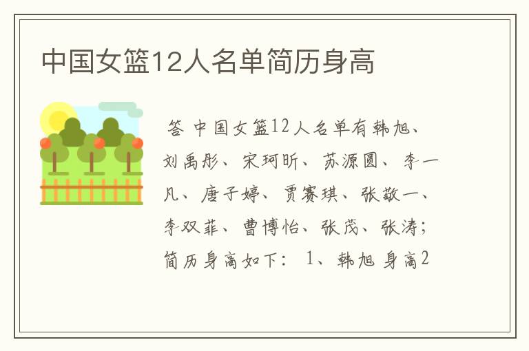 中国女篮12人名单简历身高