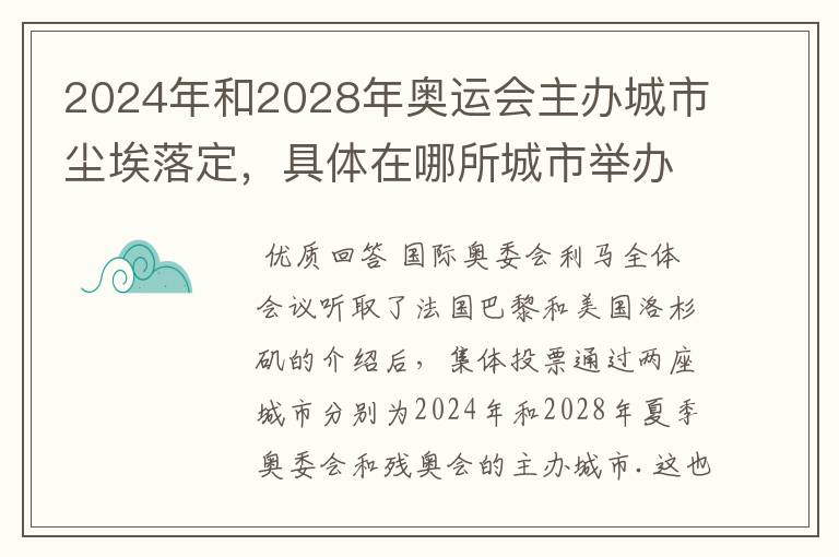 2024年和2028年奥运会主办城市尘埃落定,具体在哪所城市举办?