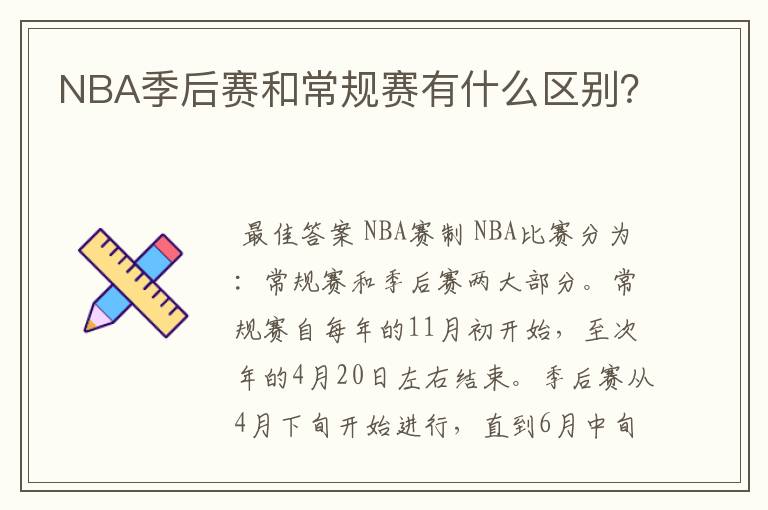 NBA季后赛和常规赛有什么区别？