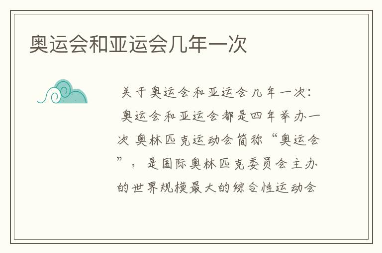 奥运会和亚运会几年一次
