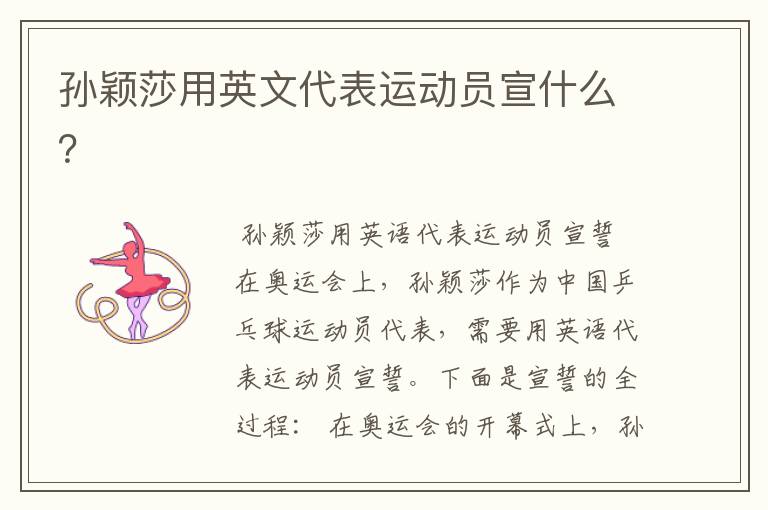孙颖莎用英文代表运动员宣什么？