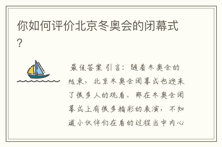 你如何评价北京冬奥会的闭幕式？